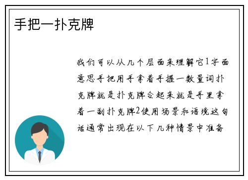 手把一扑克牌
