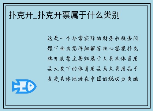扑克开_扑克开票属于什么类别